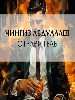 cover image of Отравитель